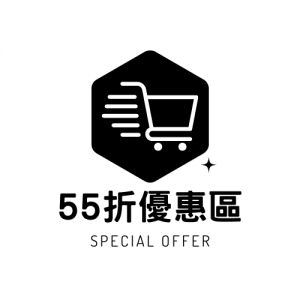55折優惠區