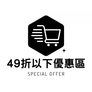 49折以下優惠區
