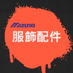 服飾配件