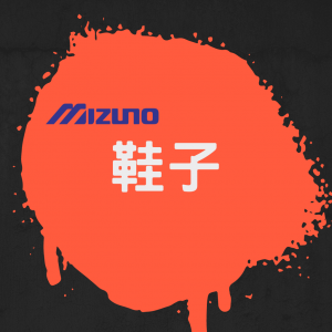 鞋子