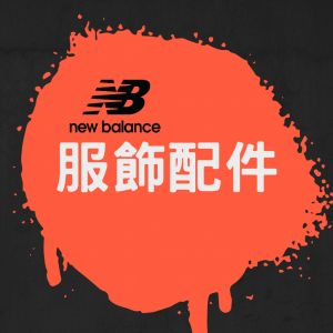 服飾配件