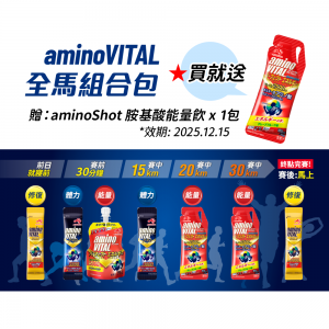 全馬補給組合包_贈_aminoShot能量飲1包