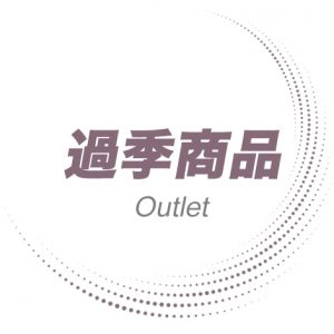 過季商品
