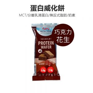 高蛋白餅乾(巧克力花生)